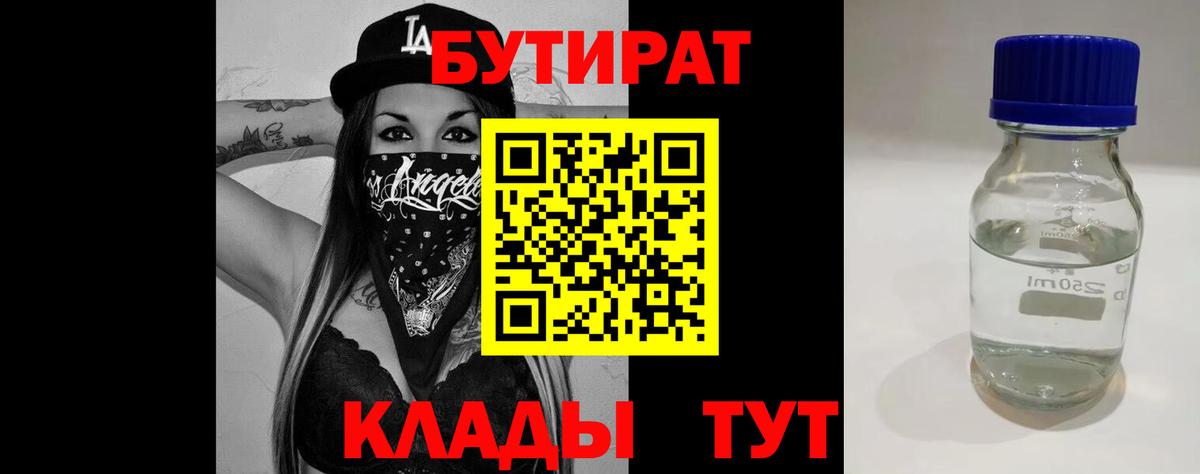 БУТИРАТ 1.4BDO Валуйки