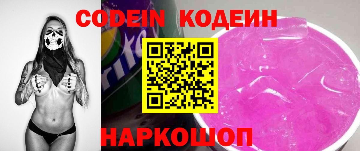Валуйки  Кодеиновый сироп Lean Purple Drank  Вход с VPN 