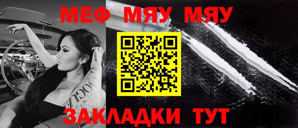 Меф мяу мяу Валуйки